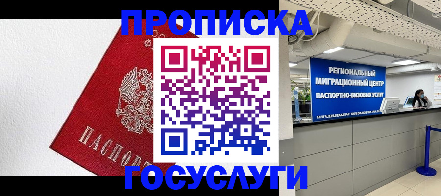 прописка 2025 в Снежногорске